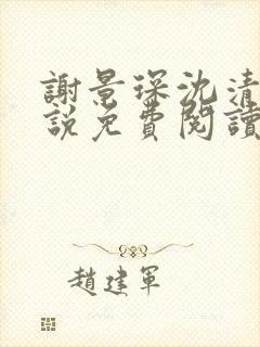 谢景琛沈清禾小说免费阅读最新章节封面