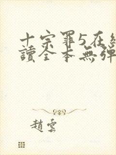 十宗罪5在线阅读全本无弹窗