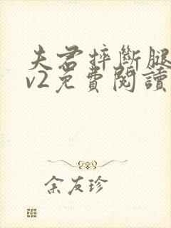 夫君摔断腿后1v2免费阅读