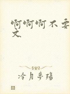 啊啊啊不要啊h文