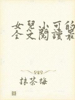 女儿小可的小说全文阅读最新章节