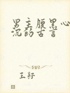 男主腹黑心机深沉的古言