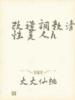 改造调教清冷双性美人h