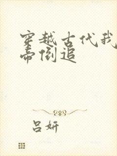 穿越古代我被女帝倒追