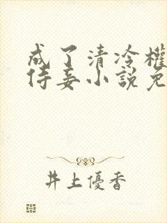 成了清冷权臣的侍妾小说免费阅读