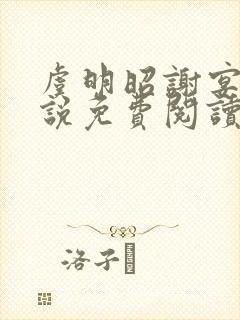 虞明昭谢宴清小说免费阅读最新章节