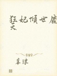 狂妃倾世废材逆天封面