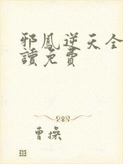 邪凤逆天全文阅读免费封面