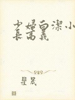 少妇白洁小说校长高义