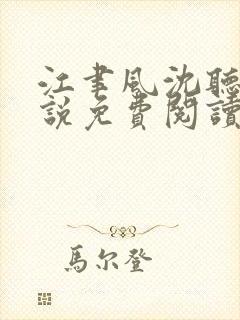 江聿风沈听晚小说免费阅读最新章节