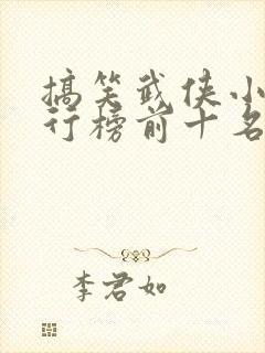 搞笑武侠小说排行榜前十名