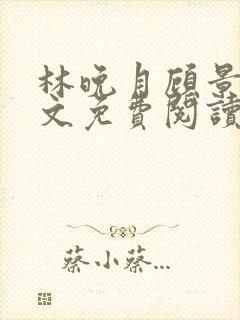 林晚月顾景琛全文免费阅读