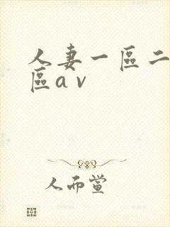 人妻一区二区三区a v