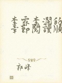 李霖李澜的最新章节阅读顺序