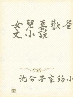 女儿喜欢爸爸黄文小说