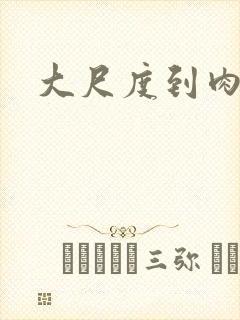 大尺度到肉黄文封面