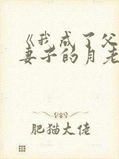 《我成了父亲与妻子的月老》