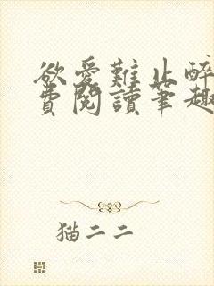 欲爱难止醉舟免费阅读笔趣阁