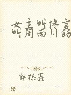 女主叫佟言男主叫周南川的小说