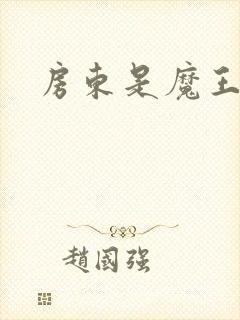 房东是魔王大人封面