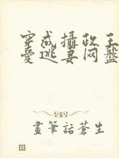 穿成摄政王的侍爱逃妻网盘封面