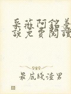 采薇阿铭养父小说免费阅读