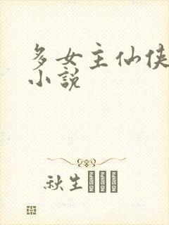 多女主仙侠玄幻小说封面
