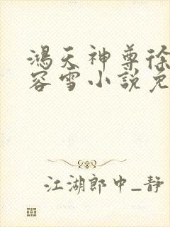 鸿天神尊徐年慕容雪小说免费阅读