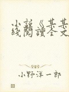 小说《某某》在线阅读全文