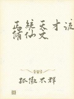 正统天才流女主修仙文