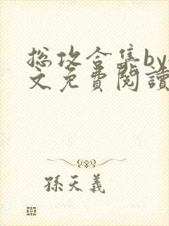 总攻合集by全文免费阅读笔趣阁封面