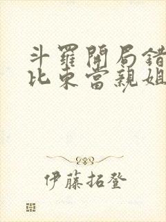 斗罗开局错把比比东当亲姐笔趣阁