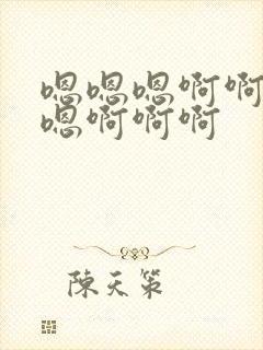 嗯嗯嗯啊啊啊嗯嗯啊啊啊