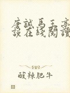 唐诚马玉亭的小说在线阅读全文