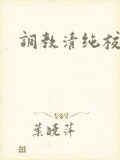 调教清纯校花h