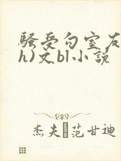 骚受勾室友(高h)文bl小说