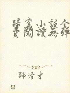 归鸾小说全文免费阅读无弹窗封面