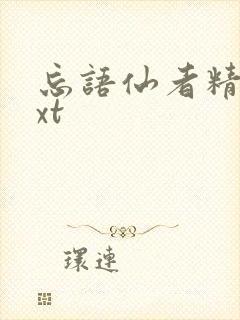 忘语仙者精校txt封面
