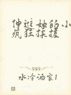 伸进她的小内裤疯狂揉搓