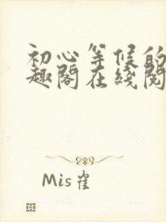 初心等候的爱笔趣阁在线阅读