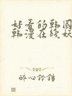 好看的韩国漫画韩漫在线妖精漫画