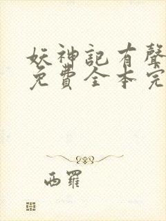 妖神记有声小说免费全本完整版