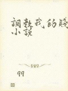 调教我的贱奴h小说