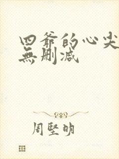 四爷的心尖宠妃无删减封面