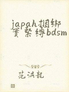 japah捆绑实紧缚bdsm