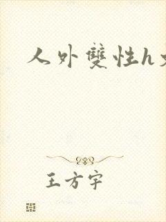 人外双性h文