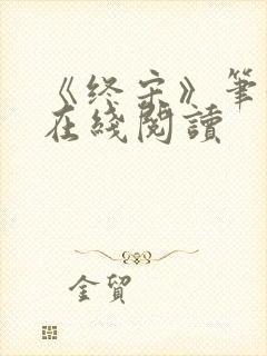 《终宋》笔趣阁在线阅读