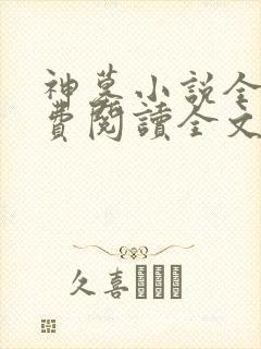 神墓小说全文免费阅读全文