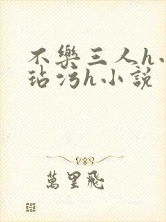 不乐三人h小舞玷污h小说