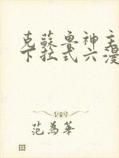 克苏鲁神主漫画下拉式六漫画